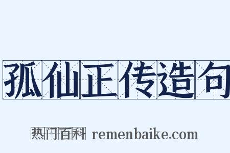 孤仙正传造句是什么意思的图片